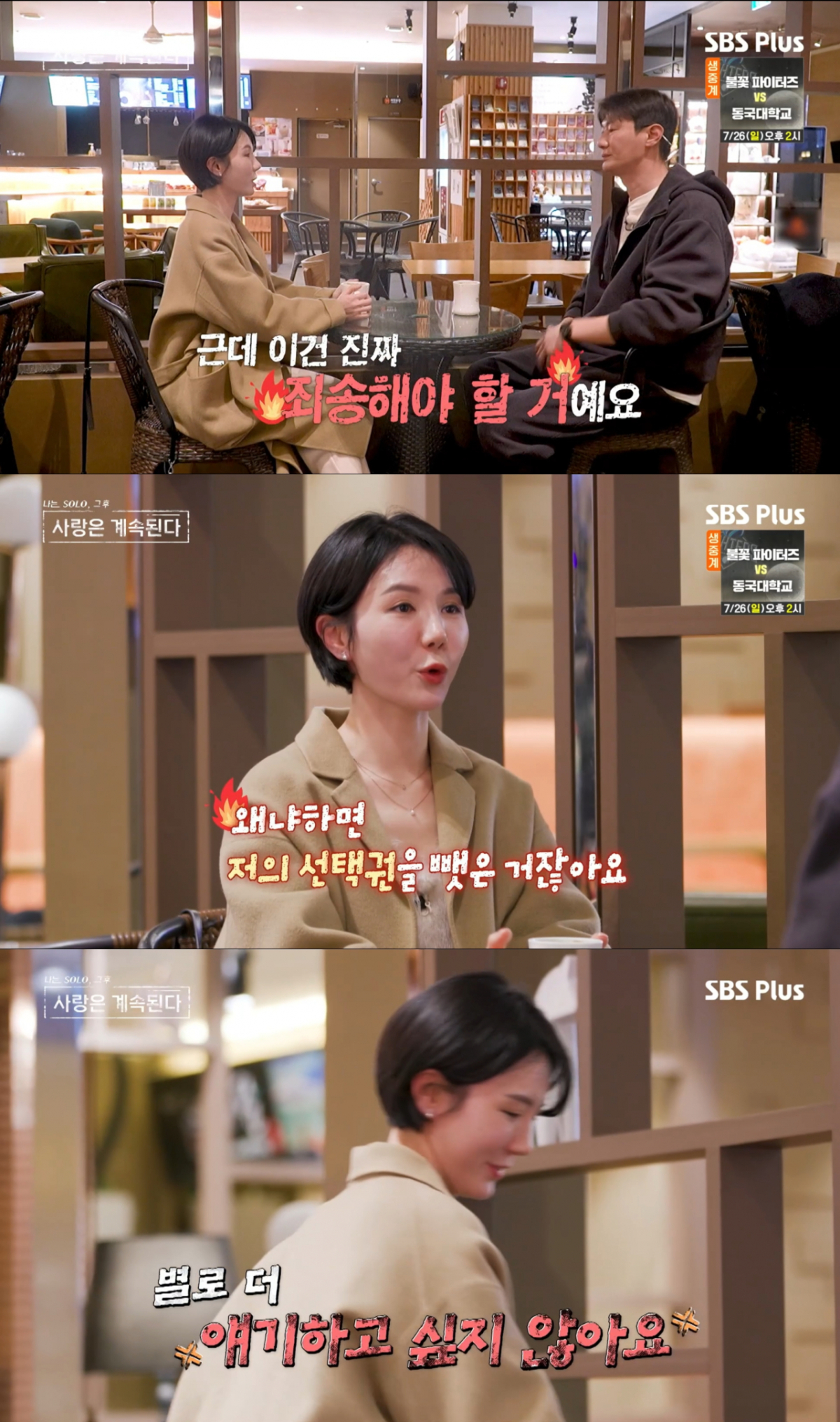 26기 영철을 완벽하게 밀어내는 여자 1호. /사진=SBS plus '나는 솔로, 그 후 사랑은 계속된다' 캡처