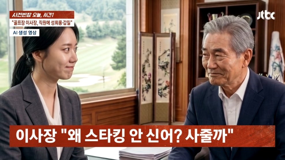 부산의 한 골프장 이사장이 여러 명의 직원에게 성희롱과 폭언, 갑질을 일삼아 논란이 되고 있다. /사진=JTBC '사건반장' 방송 화면