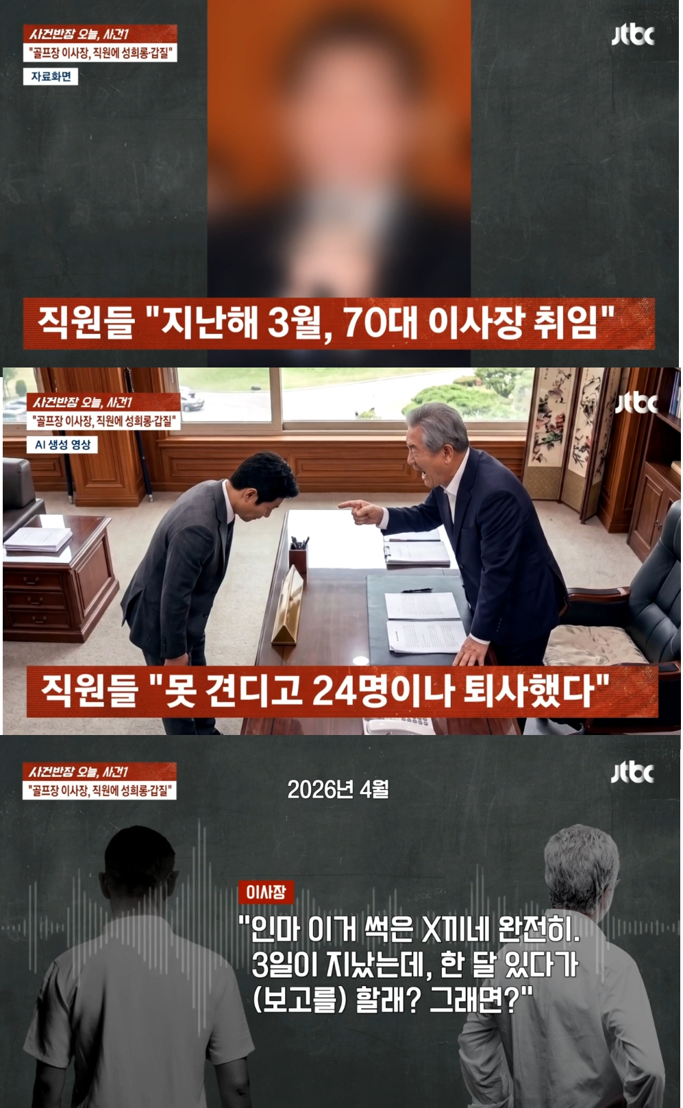 부산의 한 골프장 이사장이 여러 명의 직원에게 성희롱과 폭언, 갑질을 일삼아 논란이 되고 있다. /사진=JTBC '사건반장' 방송 화면