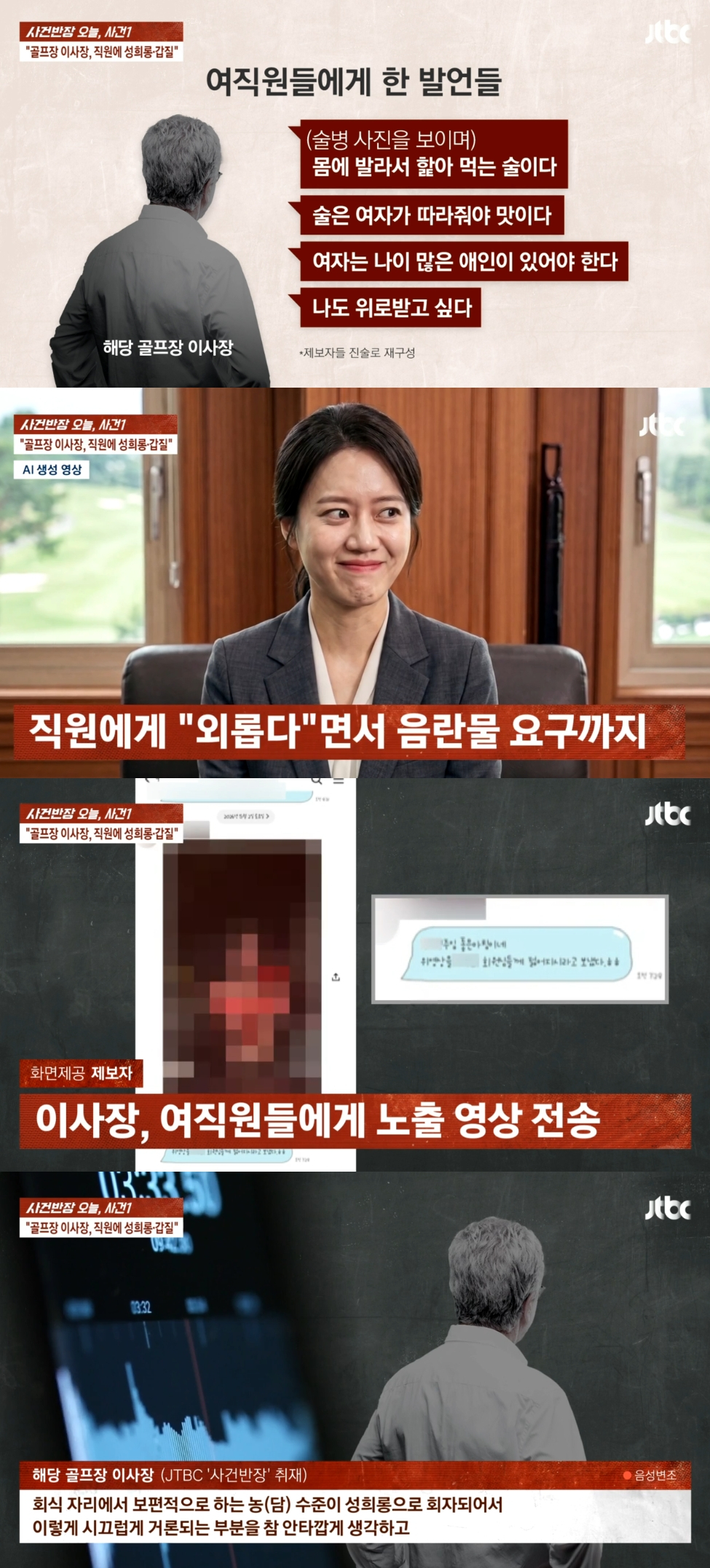 부산의 한 골프장 이사장이 여러 명의 직원에게 성희롱과 폭언, 갑질을 일삼아 논란이 되고 있다. /사진=JTBC '사건반장' 방송 화면