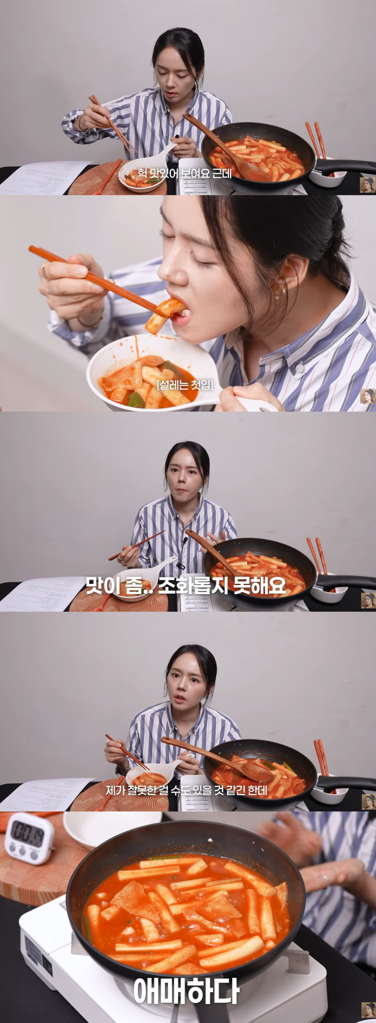 배우 한가인이 '어남선생' 류수영 표 떡볶이 맛에 "맛이 조화롭지 못하다"며 혹평했다. /사진=유튜브 영상 갈무리