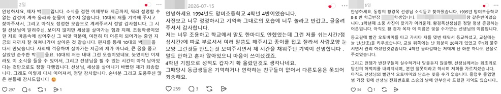 A씨 글에 황 선생님 제자들이 남긴 사연들./사진=스레드