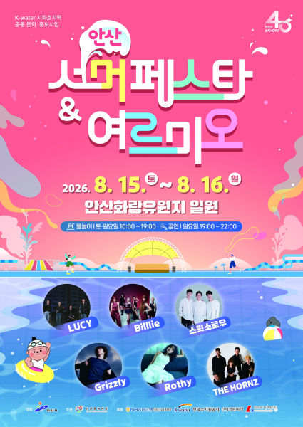 '2026 안산서머페스타&여르미오' 포스터./사진제공=안산시