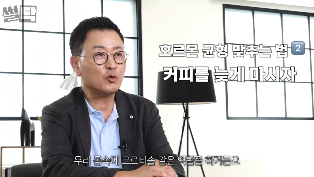 안철우 연세대학교 강남세브란스병원 내분비내과 교수와 진행한 '호르몬 상담소' 영상. 안 교수는 이 영상에서 건강한 호르몬 리듬을 만드는 생활 습관을 소개하며 아침 커피를 마시는 시간을 늦출 것을 권했다./사진=썰닥 화면 갈무리.