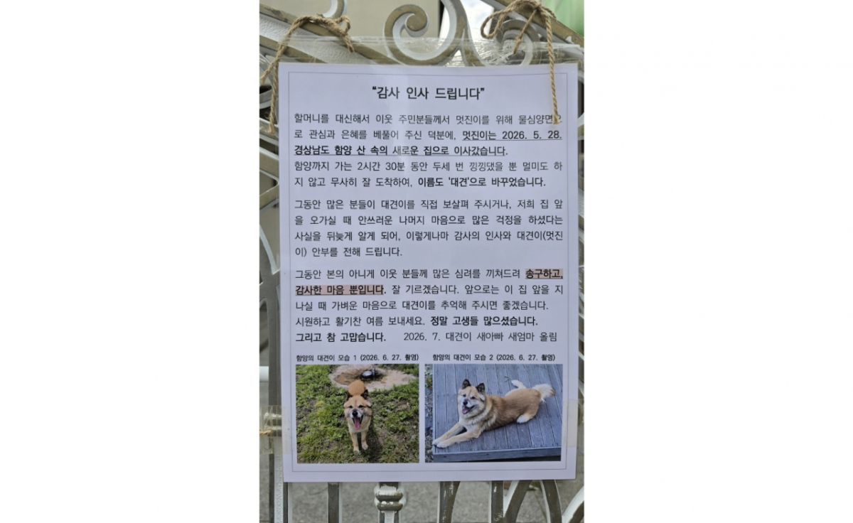 대견이가 갑자기 사라져 이웃들이 걱정하고 있던 찰나에 할머니 집 대문에 편지 한 장이 붙었다. 새로운 가족은 편지를 통해 "정말 고생들 많으셨다. 그리고 참 감사하다"고 마음을 전했다/사진=SNS 갈무리