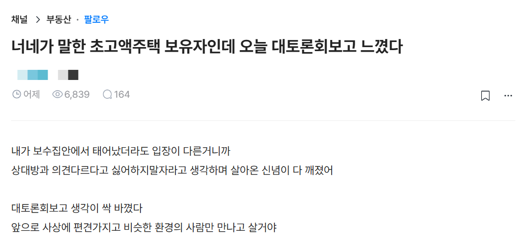 초고가아파트를 소유한 것으로 추정되는 한 직장인이 이재명 정부의 '부동산 정책 토론회'를 본 소회를 밝혔다. /사진=블라인드 캡처