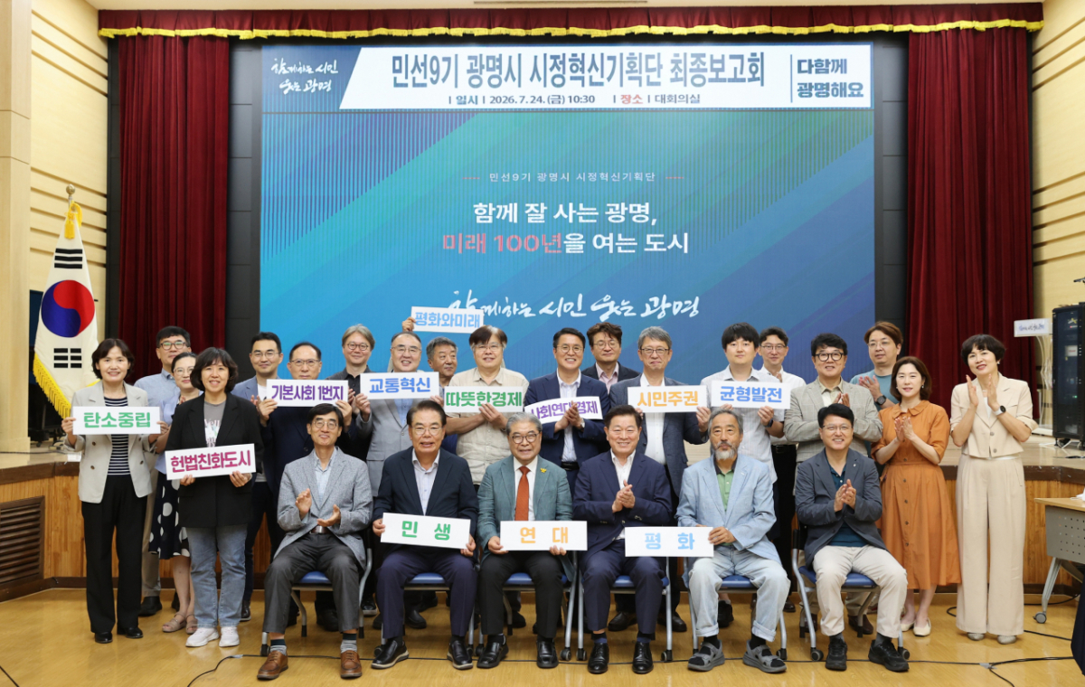 24일 열린 시정혁신기획단 최종보고회 '함께 잘 사는 광명, 미래 100년을 여는 도시' 참석자들이 기념촬영했다./사진제공=광명시