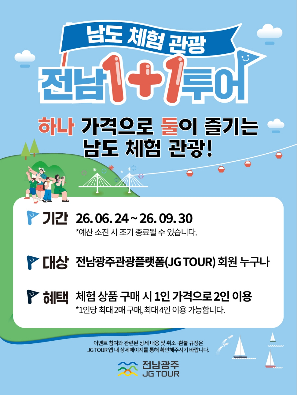 1+1 투어 이벤트 안내 포스터.//사진제공=전남광주특별시