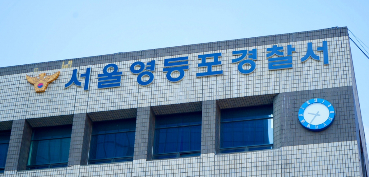 서울 영등포경찰서./사진제공=서울 영등포경찰서.