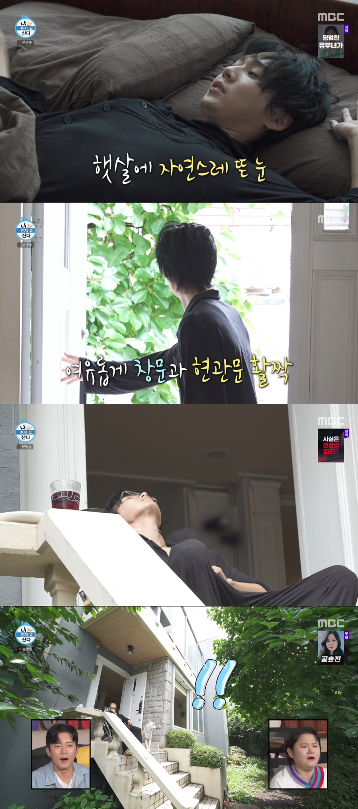 햇볕을 자주 보는 던. /사진=MBC '나 혼자 산다' 캡처