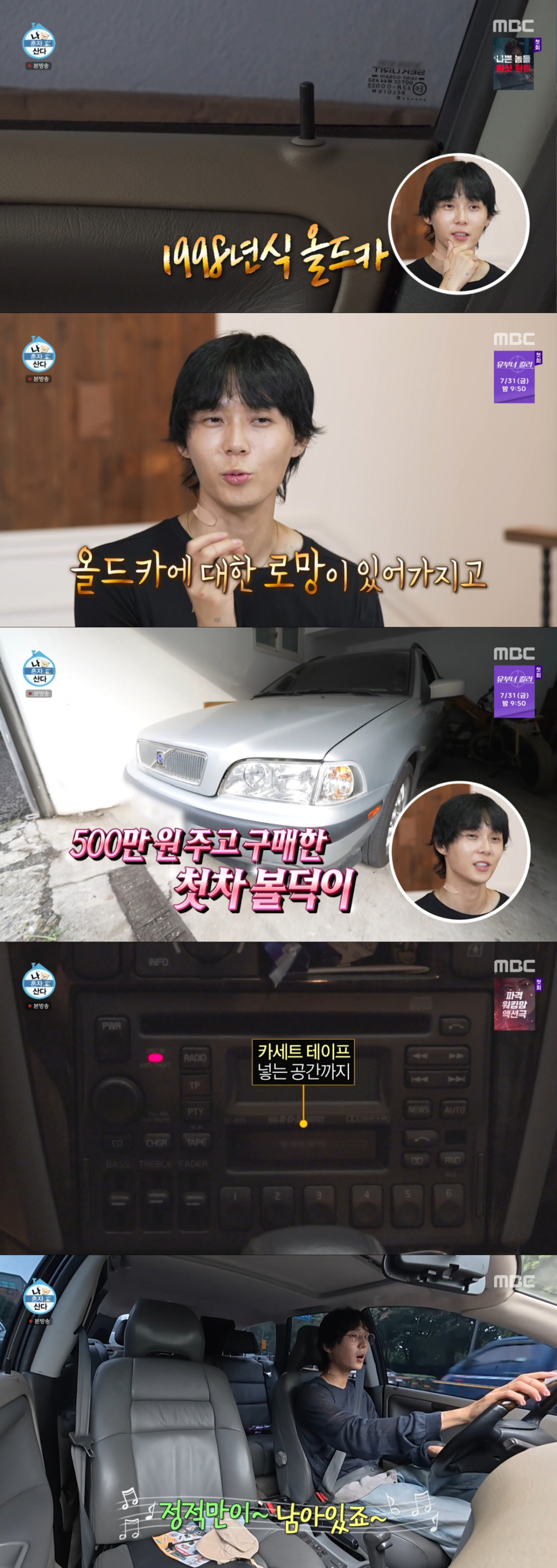 1998년식 볼보 차량으로 외출하는 던. /사진=MBC '나 혼자 산다' 캡처