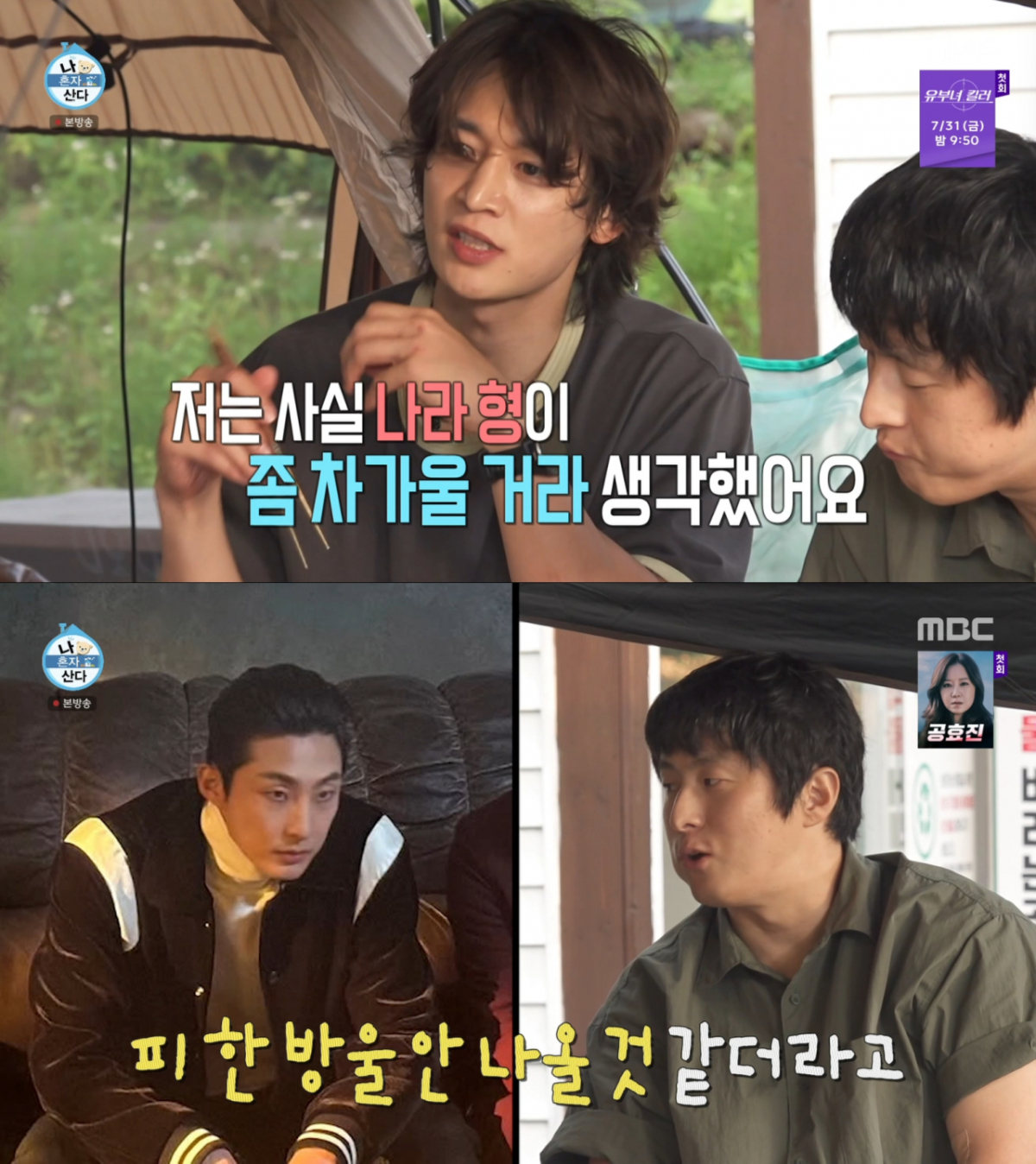 배나라의 첫인상을 떠올리는 민호와 기안84. /사진=MBC '나 혼자 산다' 캡처