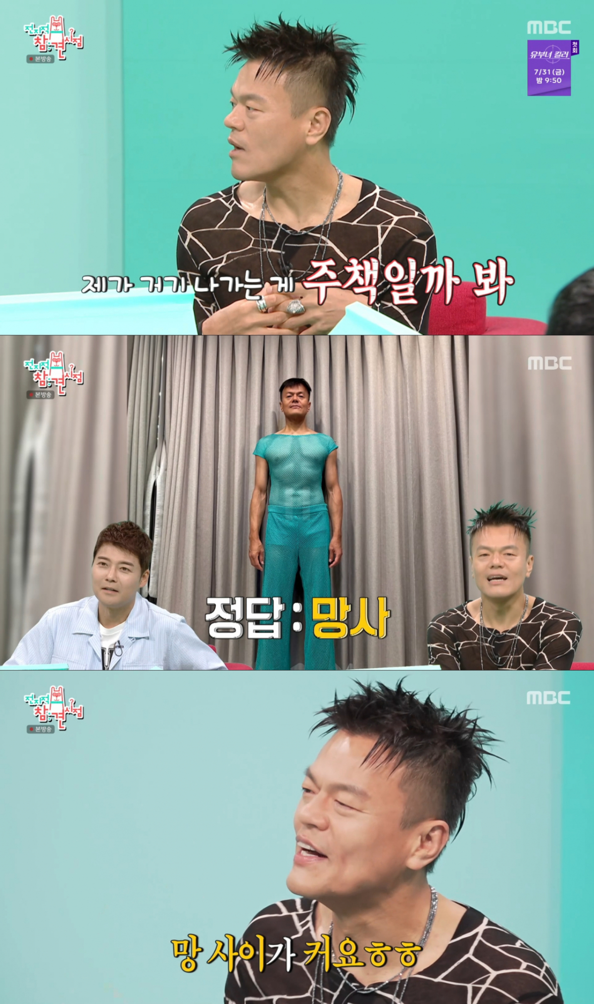 망사 의상을 예고하는 박진영. /사진=MBC '전지적 참견 시점' 캡처
