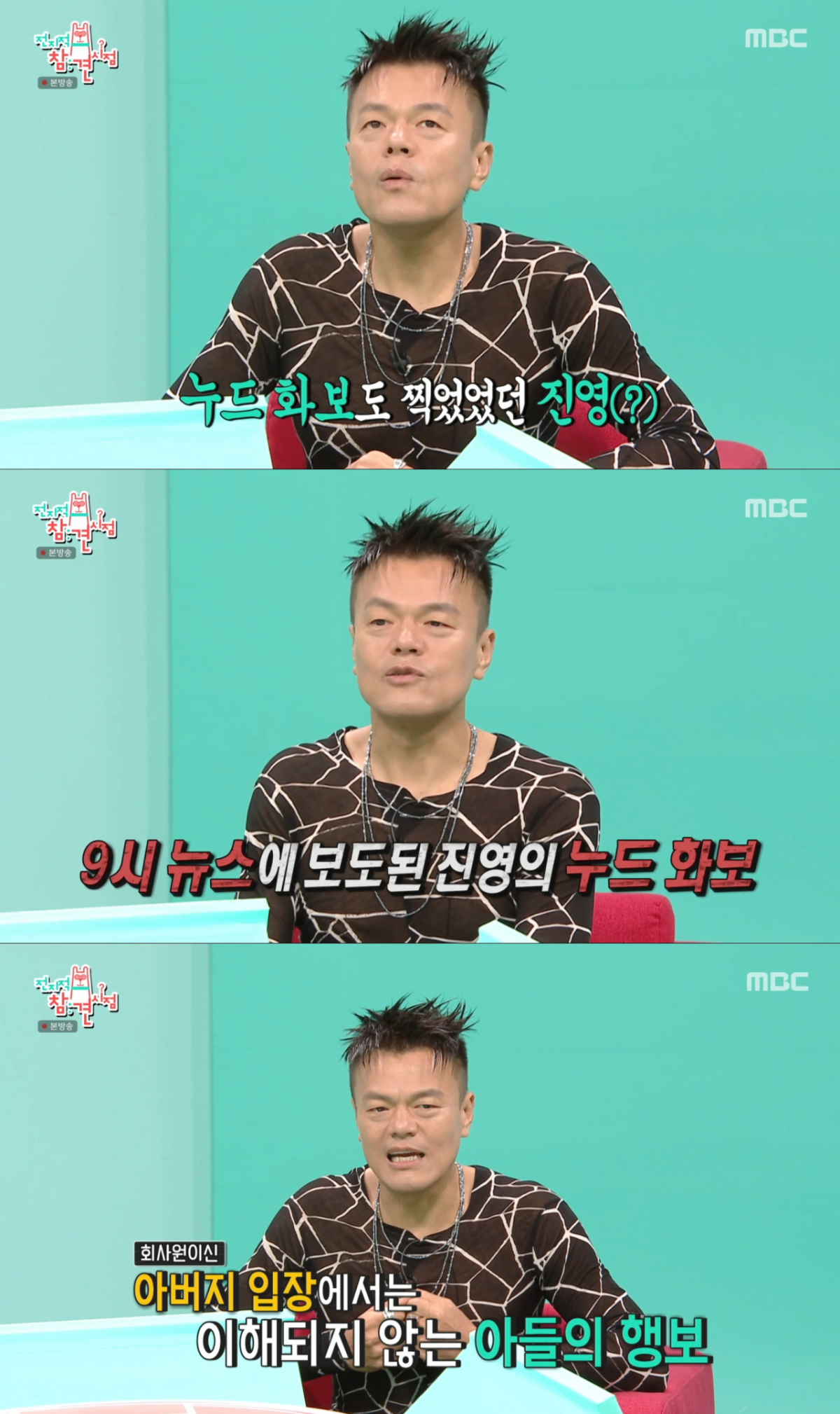 누드 화보를 찍고 아버지에게 혼이 난 박진영. /사진=MBC '전지적 참견 시점' 캡처