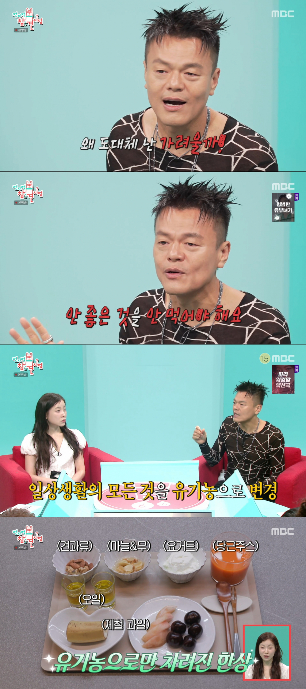 일상생활을 유기농으로 지키는 박진영. /사진=MBC '전지적 참견 시점' 캡처