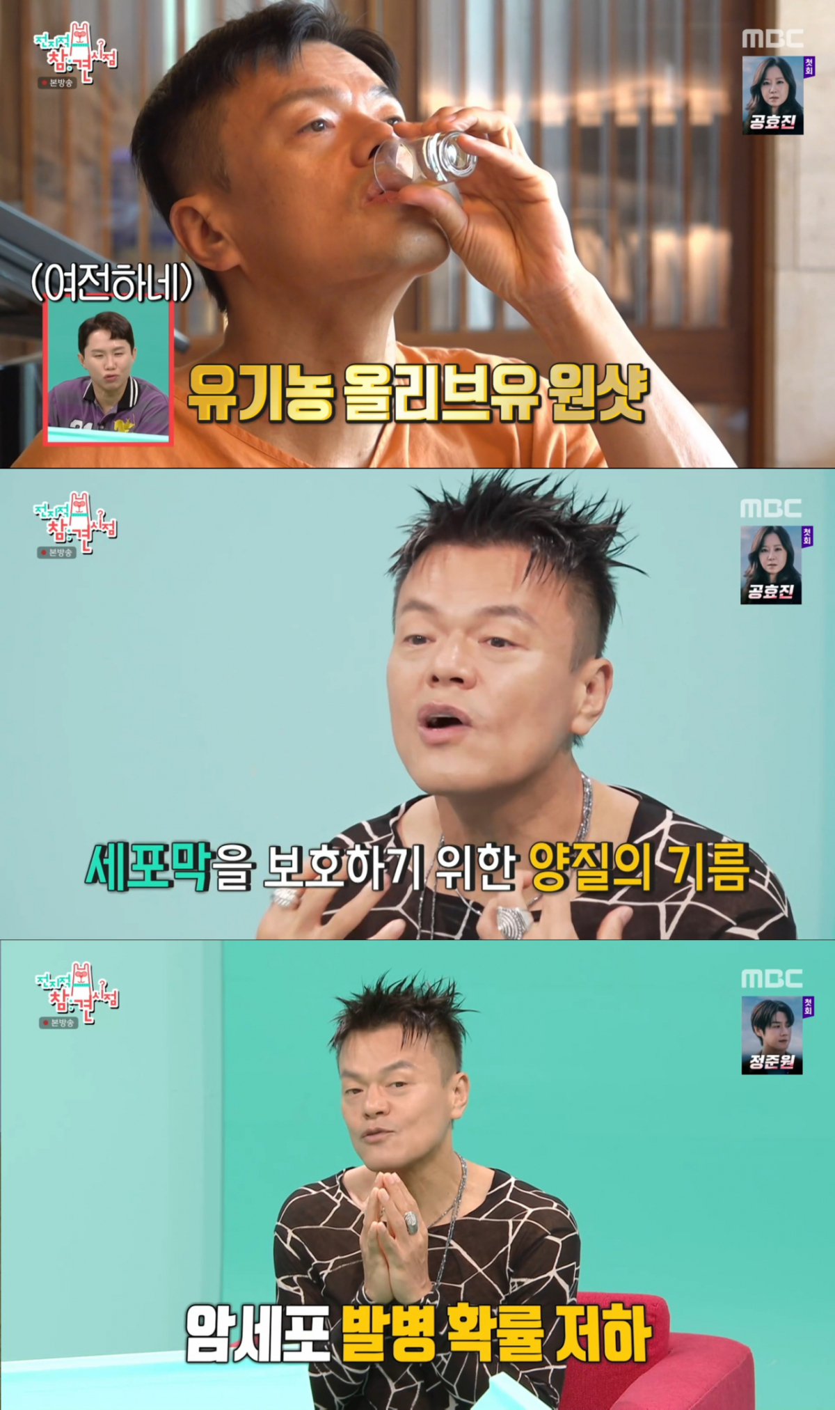 매일 양질의 올리브유를 마시는 박진영. /사진=MBC '전지적 참견 시점' 캡처