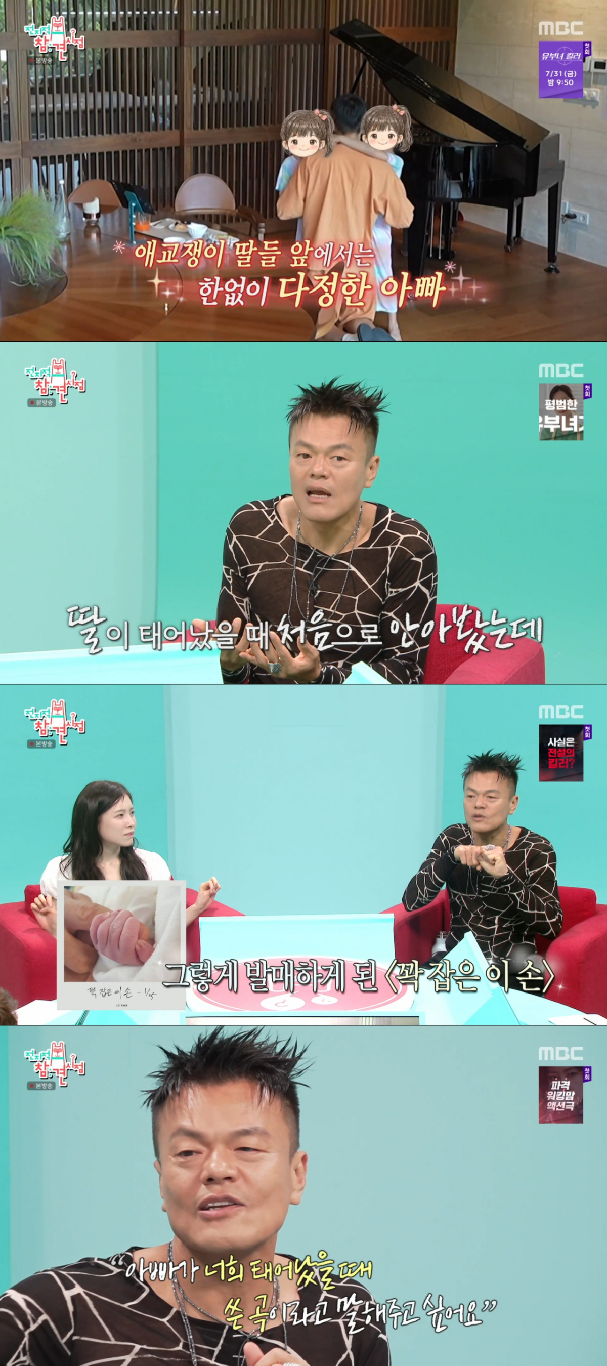 두 딸을 위해 곡을 쓴 박진영. /사진=MBC '전지적 참견 시점' 캡처