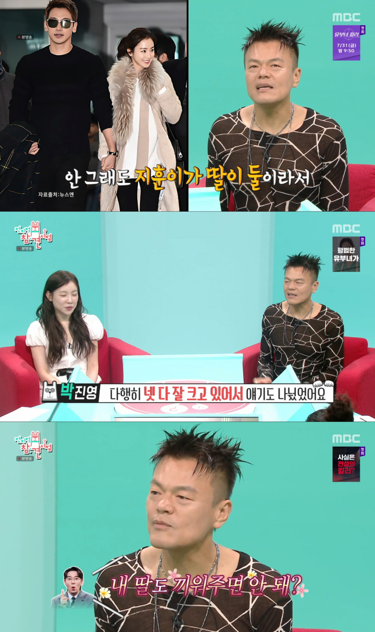 두 딸과 비의 딸들을 가수로 데뷔시킬 생각을 하는 박진영. /사진=MBC '전지적 참견 시점' 캡처