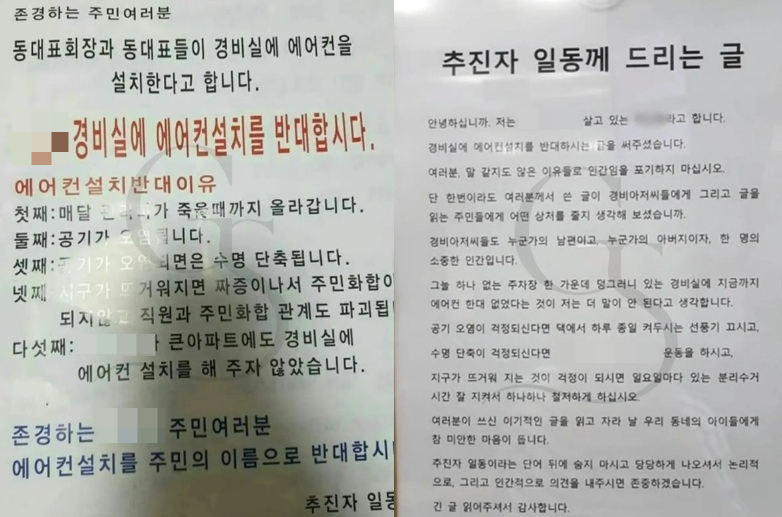 서울 한 아파트에서 경비실 에어컨 설치를 두고 입주민 간 의견이 엇갈렸다. 사진은 해당 아파트에서 돈 것으로 추정되는 전단과 게시됐던 안내문. /사진=온라인 커뮤니티