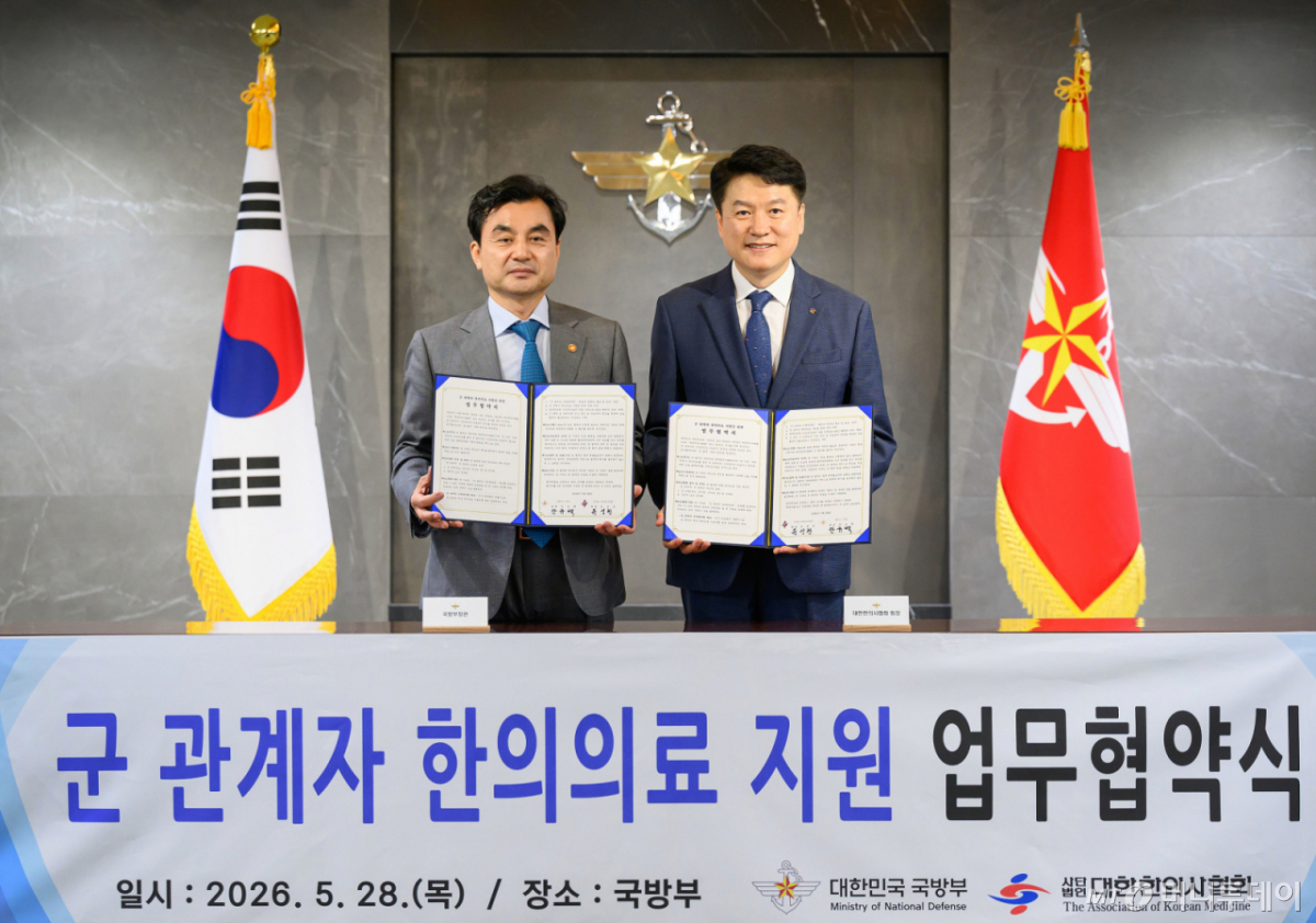 (서울=뉴스1) = 안규백 국방부 장관과 윤성찬 대한한의사협회 회장이 28일 오전 서울 용산구 국방부에서 열린 군 장병 건강증진을 위한 한의의료 지원 업무협약식에서 협약서를 들고 기념 촬영을 하고 있다. (국방부 제공. 재판매 및 DB 금지)  2026.5.28/뉴스1  Copyright © 뉴스1. All rights reserved. 무단 전재 및 재배포,  AI학습 이용 금지. /사진=(서울=뉴스1)