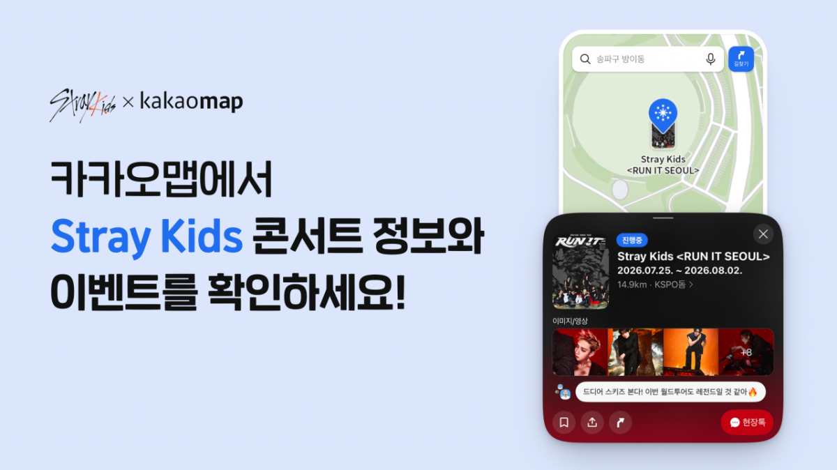 스트레이 키즈 콘서트 정보와 이벤트를 제공하는 카카오맵/사진 제공=카카오