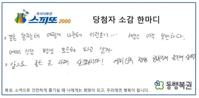 결혼을 앞둔 예비부부가 여자친구 부모님에게 인사를 드린 날, 우연히 산 즉석복권으로 20억원 당첨의 행운을 거머쥐었다. /사진=동행복권 공식 홈페이지 캡처