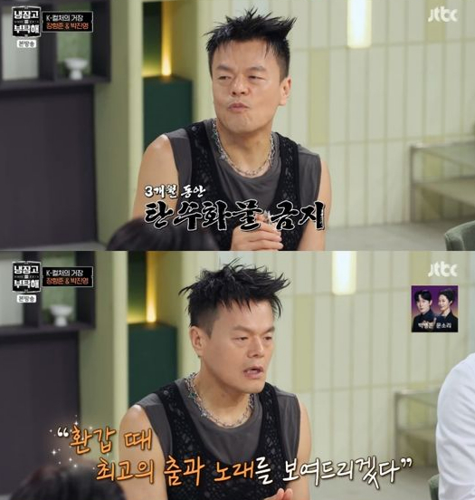 가수 박진영이 운동선수와 비슷한 수준인 체지방률 9.2% 몸매를 뽐냈다. /사진=JTBC 예능 '냉장고를 부탁해'