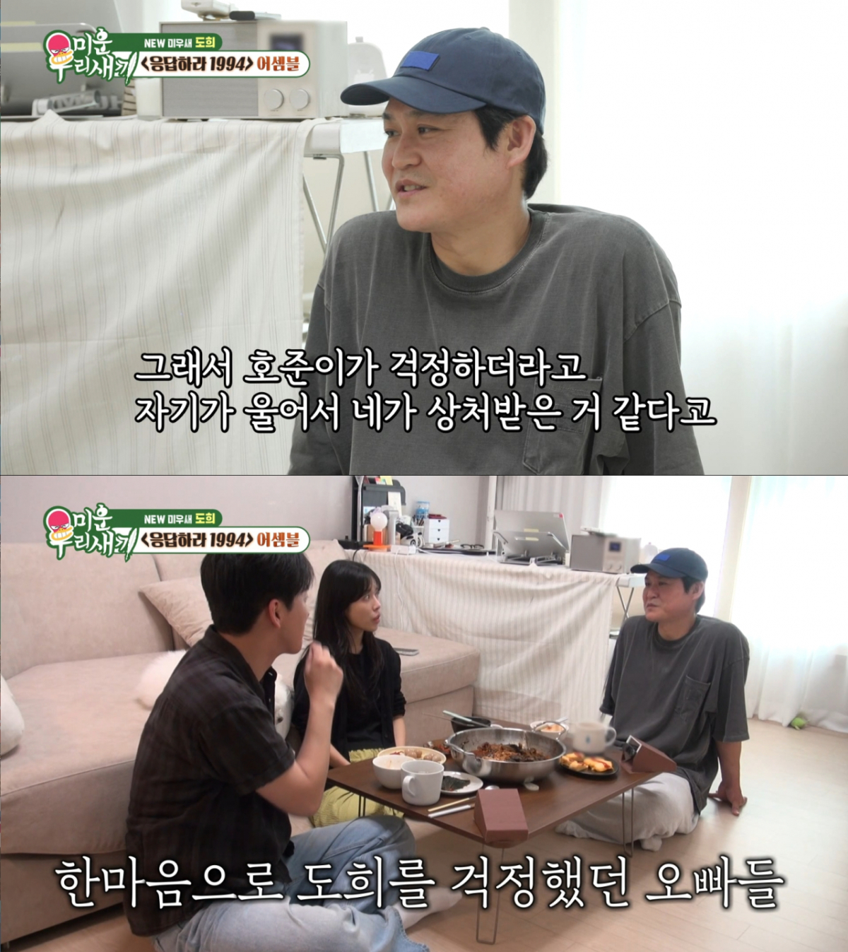 민도희를 걱정했던 '응사' 멤버들. /사진=SBS '미운 우리 새끼' 캡처