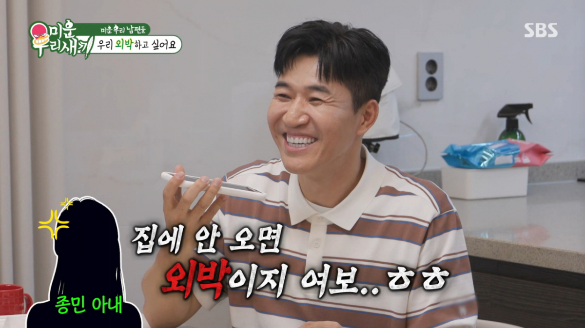 김종민의 아내에게 외박 허락을 받지 못했다. /사진=SBS '미운 우리 새끼' 캡처