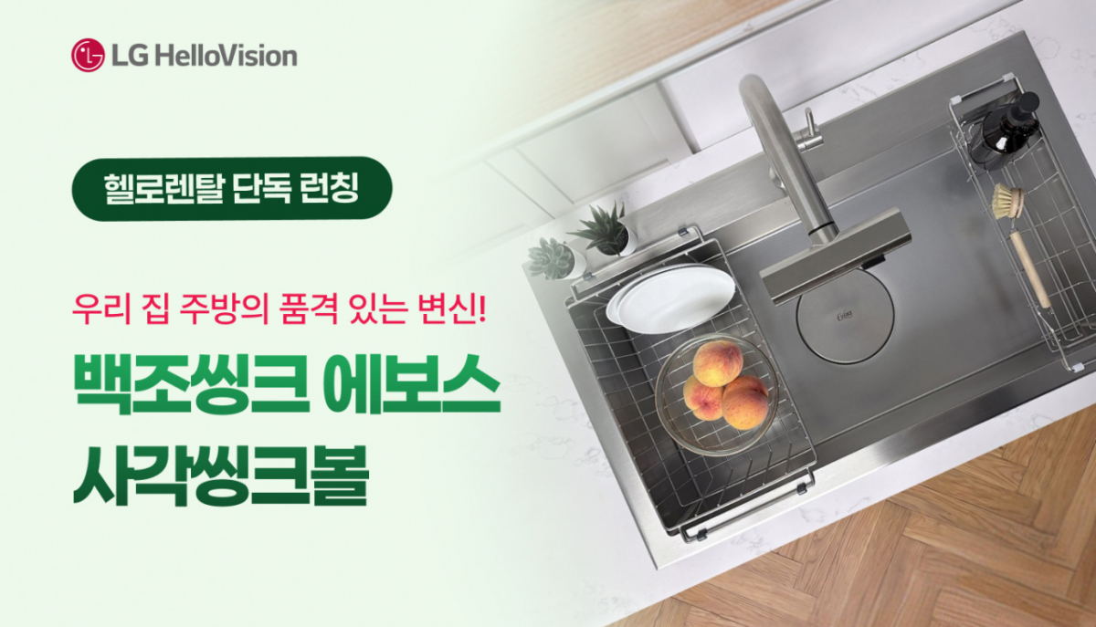 LG헬로비전 '백조 에보스 스마트 씽크볼' 출시 이미지/사진 제공=LG헬로비전