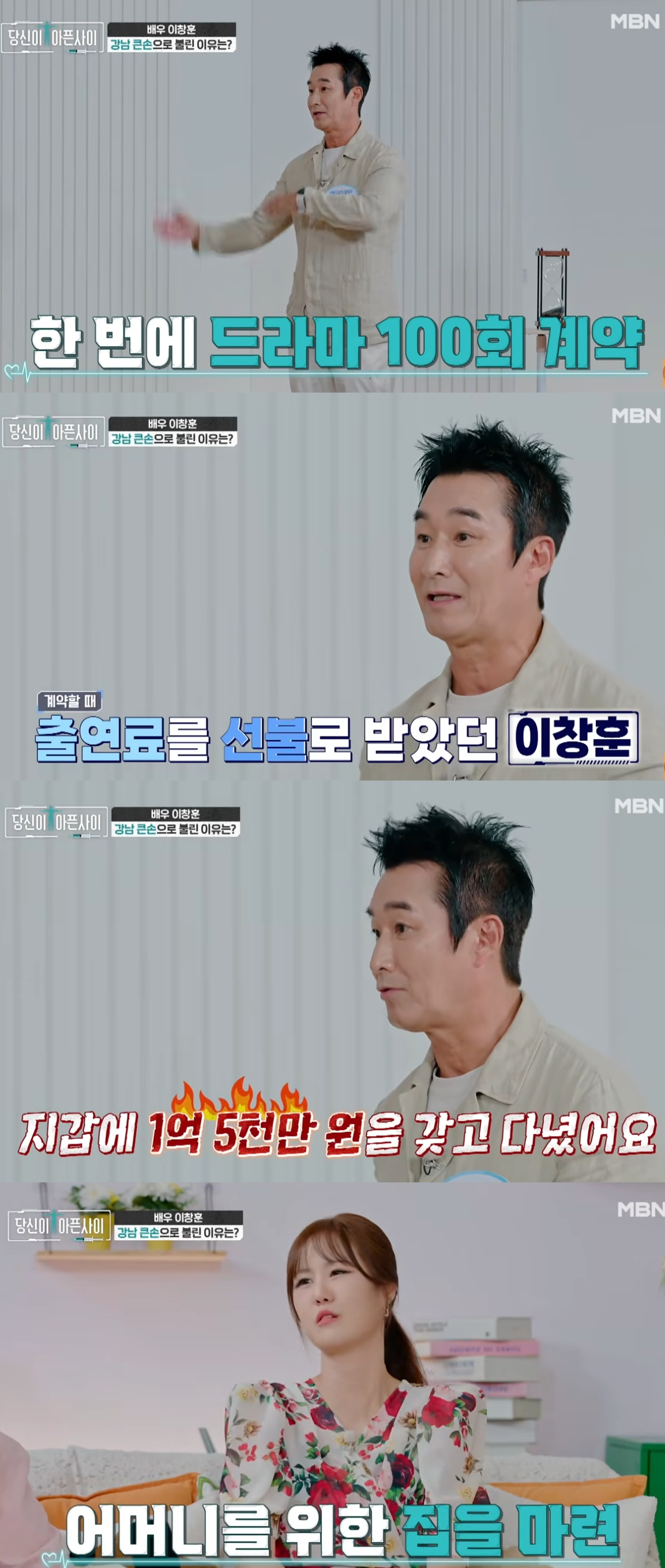 배우 이창훈이 지갑에 1억5000만원을 넣고 다니던 때가 있었다고 회상했다. /사진=MBN '당신이 아픈 사이' 방송화면