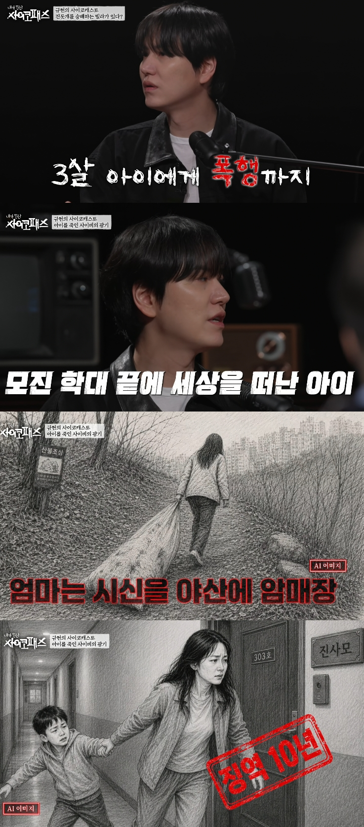 사이비 집단에 종속된 엄마가 자신의 3살 아이를 폭행 당해 숨지게 하고 직접 암매장하는 만행을 저질렀다. /사진=MBN·SBS Plus '내가 만난 사이코패스' 방송화면