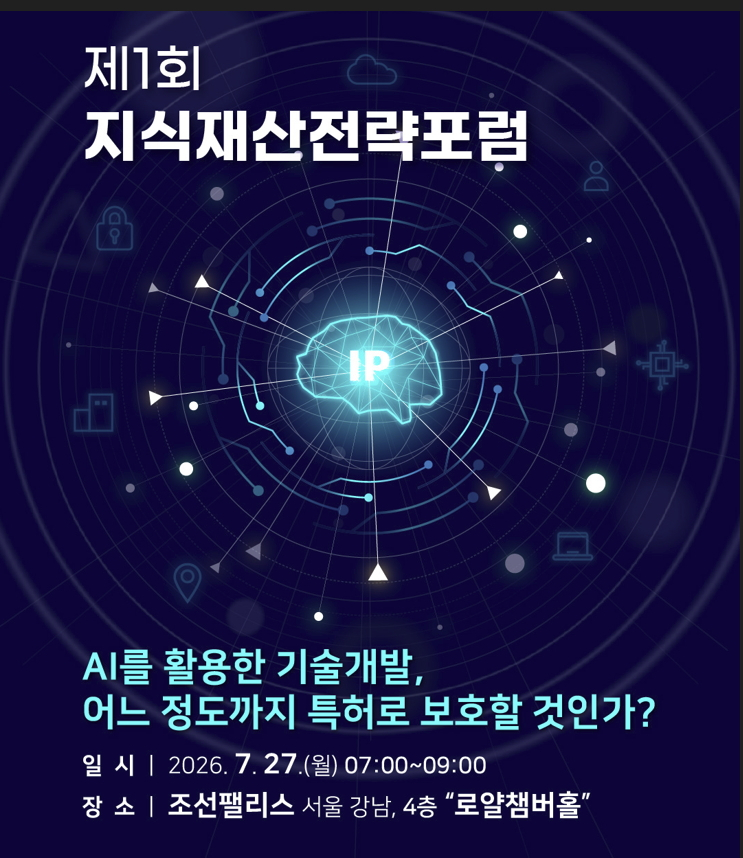 제1회 지식재산전략포럼 포스터./사진제공=지식재산처