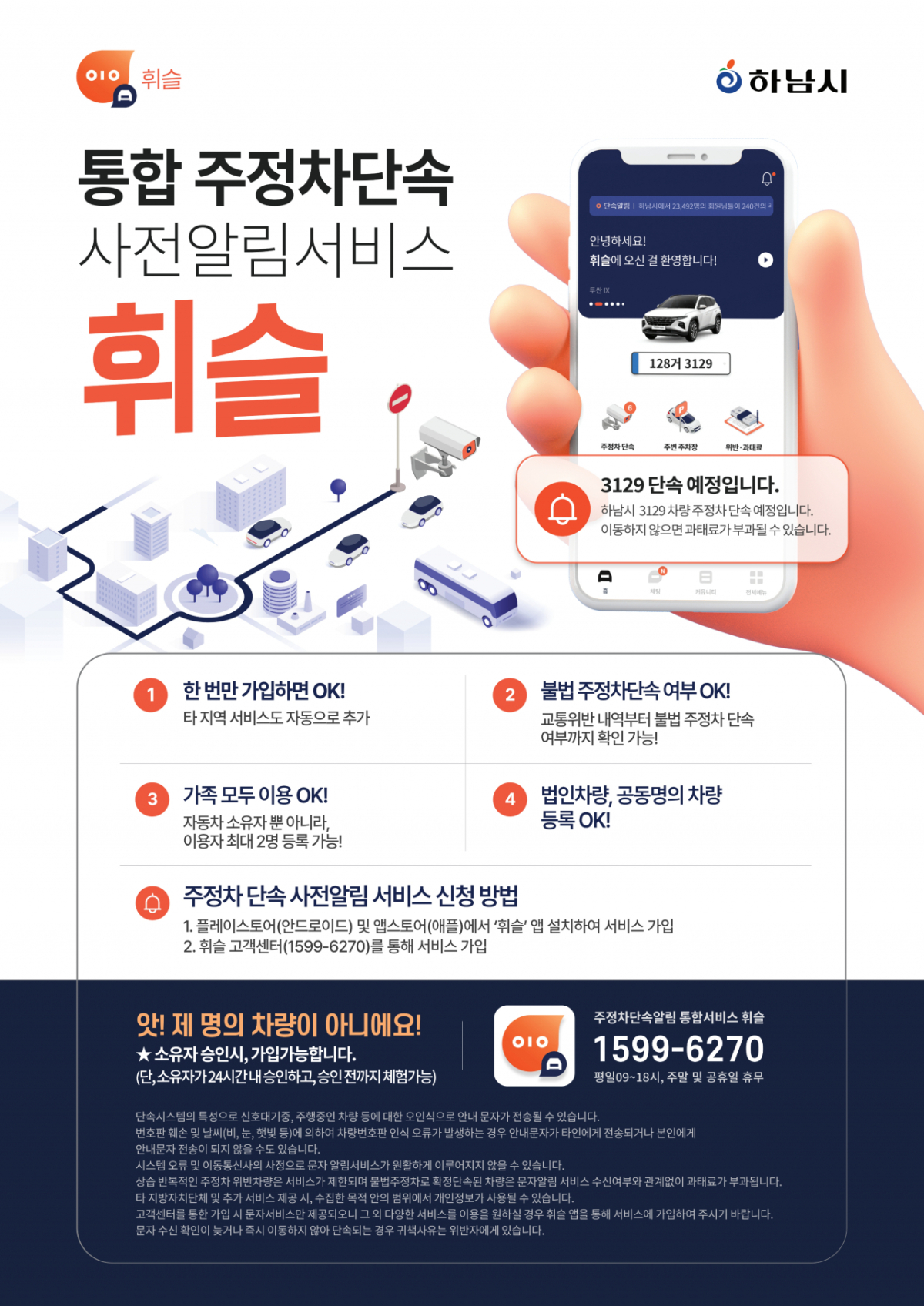 통합 주정차단속 사전 알림서비스 휘슬. /사진제공=하남시