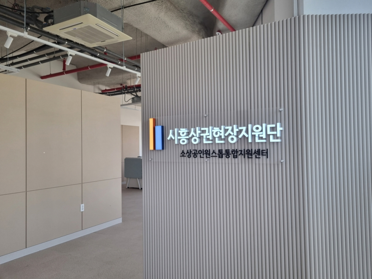 시흥시 소상공인 원스톱 통합지원센터 입구./사진제공=시흥시