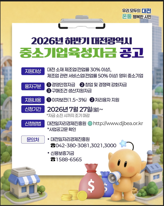 2026년 하반기 대전시 중소기업 육성자금 지원 안내 포스터./사진제공=대전시