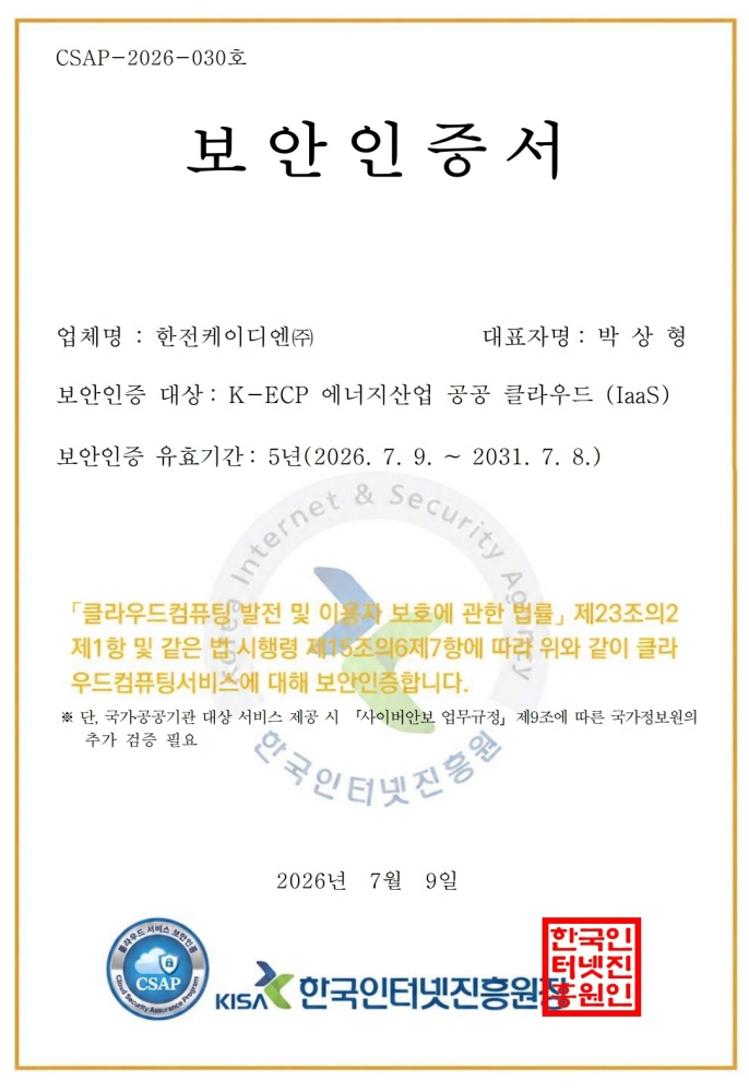 공공보안인증(CSAP IaaS) 인증서./사진제공=한전KDN