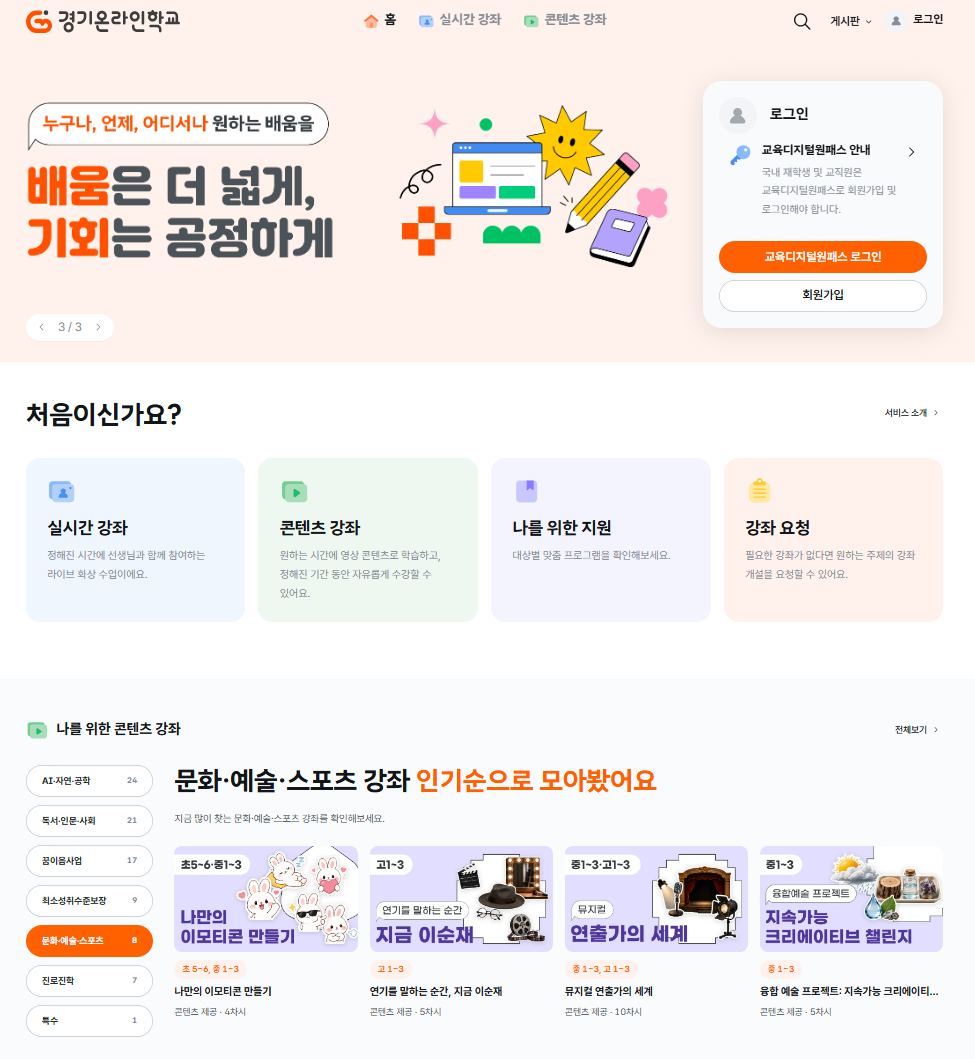 경기온라인학교 홈페이지./사진제공=경기도교육청