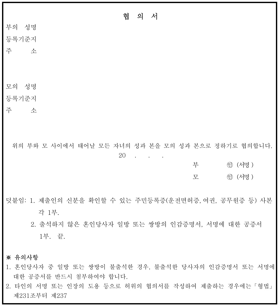 모의 성을 따르기로 했다면 혼인신고서와 함께 별도의 협의서를 제출해야 한다. /사진=정부24 갈무리