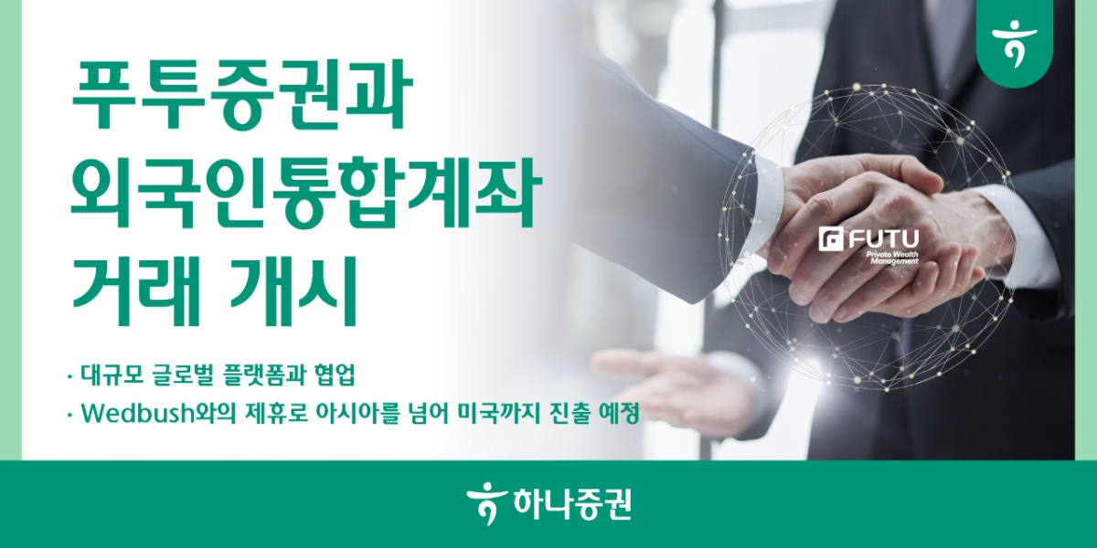 하나증권, 푸투증권과 외국인통합계좌 거래 개시 /사진=하나증권