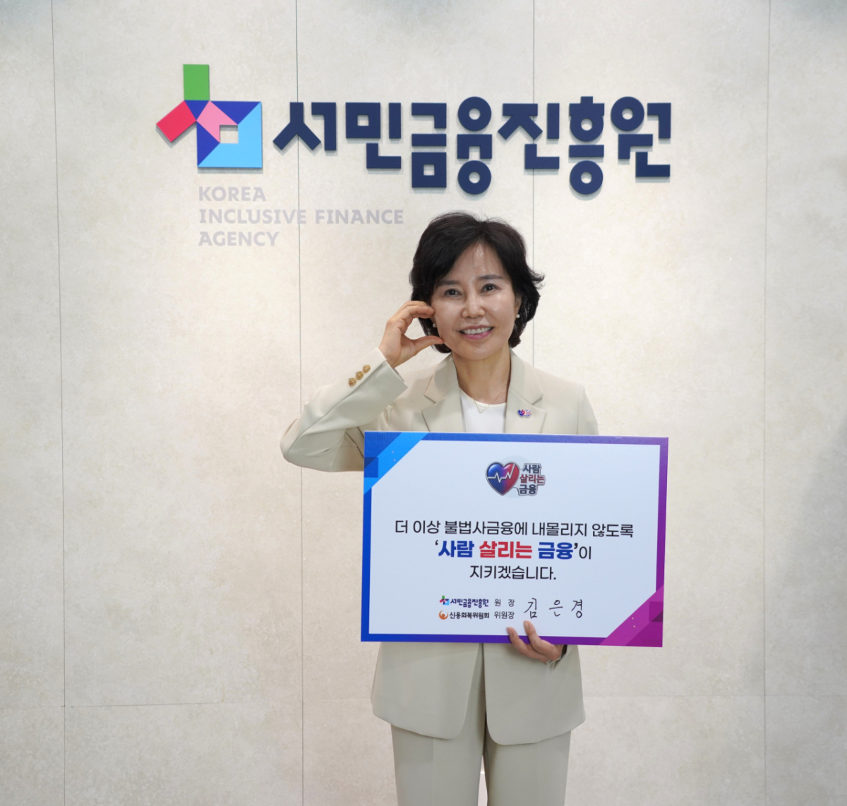김은경 서민금융진흥원 원장 겸 신용회복위원회 위원장이 '사람 살리는 금융 릴레이 캠페인'을 진행하고 있다./사진제공=서민금융진흥원.