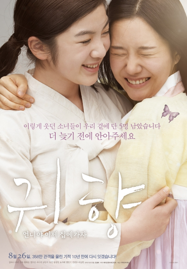 일본군 위안부 피해자들의 이야기를 담은 영화 '귀향: 언니야 이제 집에가자'가 일본 오사카에서 특별상영회를 열고 현지 관객들과 만난다. 사진은 영화 '귀향: 언니야 이제 집에가자' 포스터. /사진=커넥트픽쳐스 제공