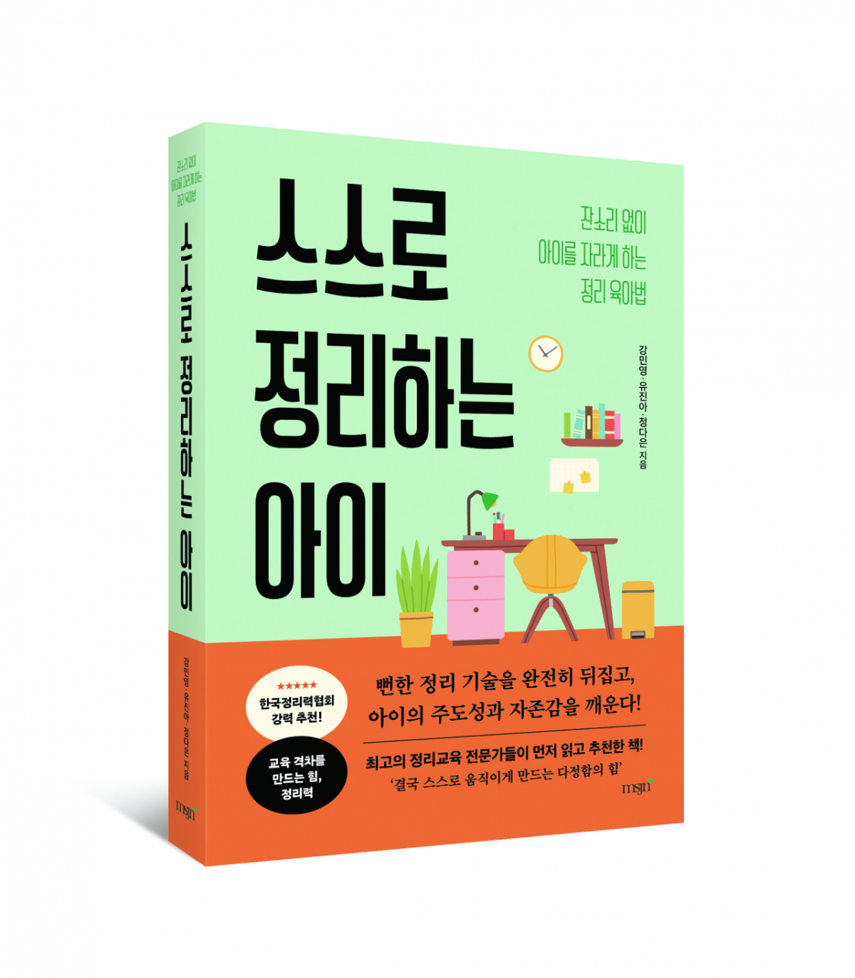 스스로 정리하는 아이(강민영 · 유진아 · 정다은 (공저)), 도서출판 엠에스제이엔/사진제공=한국정리력협회