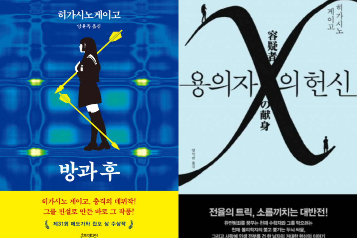 사진은 히가시노 게이고의 대표작 '방과 후'와 '용의자 X의 헌신' 표지. /사진=알라딘 홈페이지