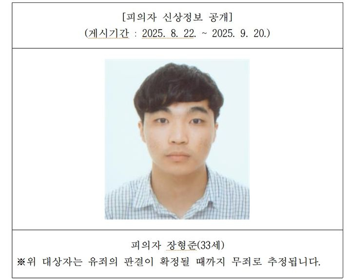 울산지검 홈페이지에 공개된 울산 스토킹 살인미수 사건 피의자 장형준의 신상 정보./사진=울산지검 홈페이지 갈무리