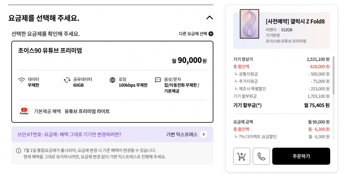 KT닷컴에서 9만원 요금제로 기기변경하는 경우 갤럭시 Z폴드8(512GB) 단말기 가격은 170만3100원이다./사진=인터넷 갈무리