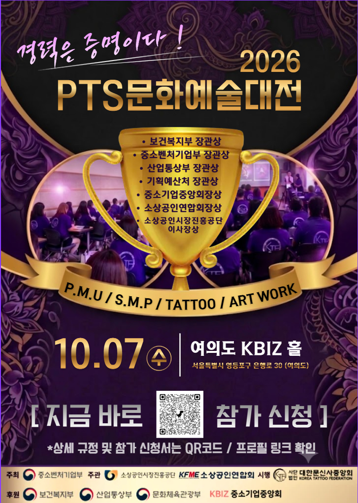  '2026 소상공인 기능경진대회 - 제3회 PTS 문화예술대전' 시행단체인 대한문신사중앙회가 제작·배포한 홍보 포스터. /자료=대한문신사중앙회
