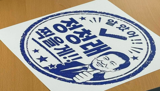 정청래 후보를 지지하는 당원들은 '알았어 정청래 찍을게'(알정찍) 구호를 활용하고 있다. /사진=정청래 페이스북