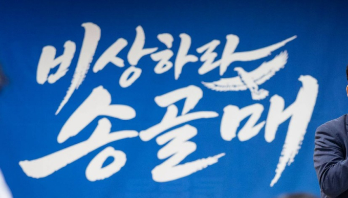 송영길 후보의 당원 행사에는 '비상하라 송골매'라는 글귀가 적혀있다. /사진=송영길 페이스북