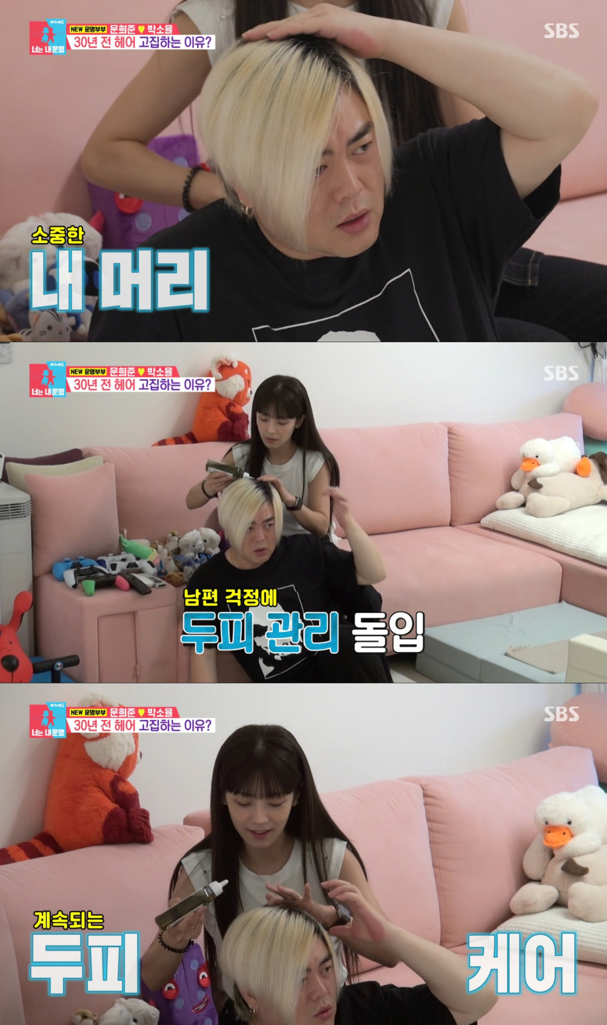 문희준의 두피에 영양제를 바르는 박소율. /사진=SBS '동상이몽2 너는 내 운명' 캡처